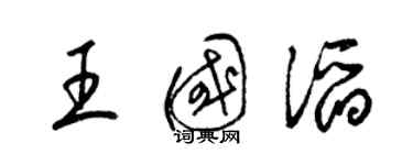 梁锦英王国滔草书个性签名怎么写