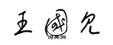 梁锦英王国见草书个性签名怎么写