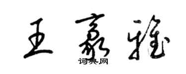 梁锦英王豪雅草书个性签名怎么写