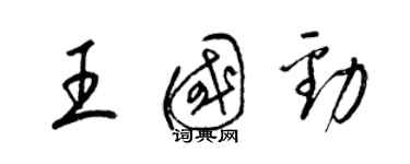 梁锦英王国劲草书个性签名怎么写