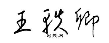 梁锦英王轶卿草书个性签名怎么写