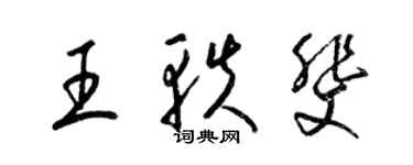 梁锦英王轶斐草书个性签名怎么写