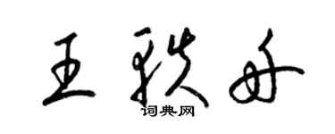 梁锦英王轶舟草书个性签名怎么写