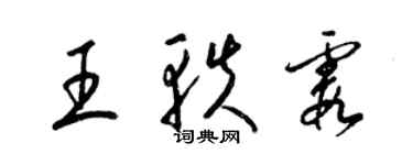 梁锦英王轶霞草书个性签名怎么写