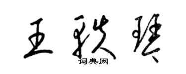 梁锦英王轶琴草书个性签名怎么写