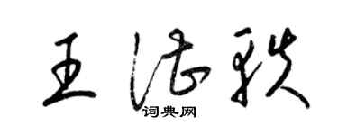 梁锦英王湛轶草书个性签名怎么写