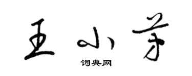 梁锦英王小芳草书个性签名怎么写