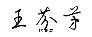 梁锦英王芬芳草书个性签名怎么写