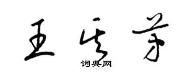 梁锦英王其芳草书个性签名怎么写