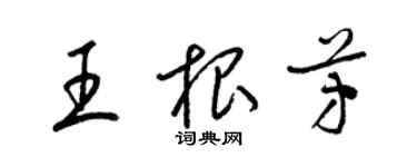 梁锦英王根芳草书个性签名怎么写