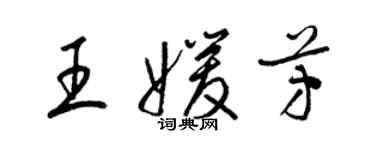 梁锦英王媛芳草书个性签名怎么写