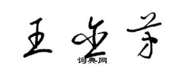梁锦英王含芳草书个性签名怎么写