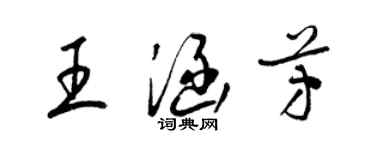 梁锦英王涵芳草书个性签名怎么写