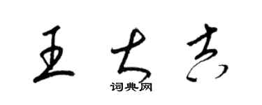 梁锦英王大吉草书个性签名怎么写