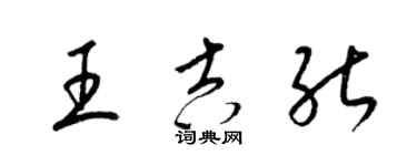 梁锦英王吉能草书个性签名怎么写
