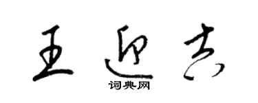 梁锦英王迎吉草书个性签名怎么写