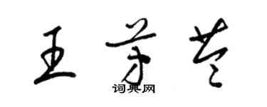梁锦英王芳苓草书个性签名怎么写
