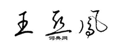 梁锦英王亚凤草书个性签名怎么写