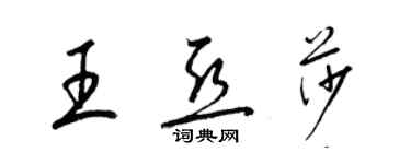 梁锦英王亚莎草书个性签名怎么写