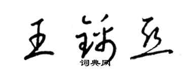 梁锦英王锦亚草书个性签名怎么写