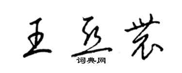 梁锦英王亚农草书个性签名怎么写