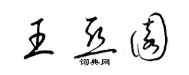 梁锦英王亚园草书个性签名怎么写