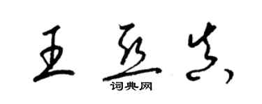 梁锦英王亚真草书个性签名怎么写