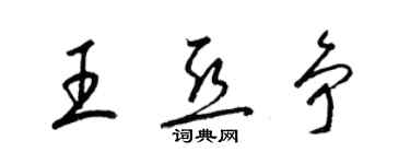 梁锦英王亚争草书个性签名怎么写