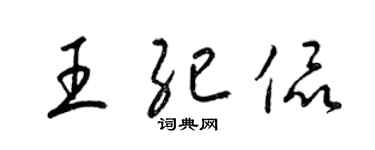 梁锦英王纪侃草书个性签名怎么写
