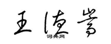梁锦英王德嵩草书个性签名怎么写