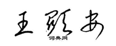 梁锦英王显安草书个性签名怎么写