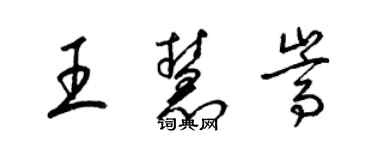 梁锦英王慧嵩草书个性签名怎么写