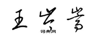 梁锦英王岑嵩草书个性签名怎么写