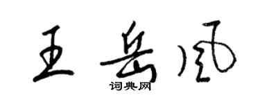 梁锦英王岳风草书个性签名怎么写