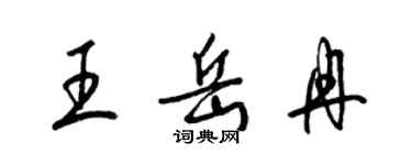 梁锦英王岳冉草书个性签名怎么写