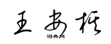 梁锦英王安棋草书个性签名怎么写