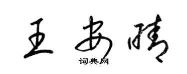 梁锦英王安晴草书个性签名怎么写