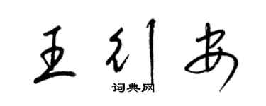 梁锦英王行安草书个性签名怎么写