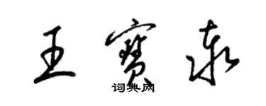梁锦英王宝泰草书个性签名怎么写