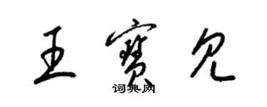 梁锦英王宝见草书个性签名怎么写