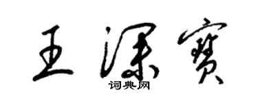梁锦英王深宝草书个性签名怎么写