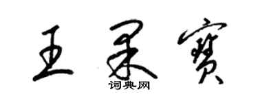 梁锦英王果宝草书个性签名怎么写