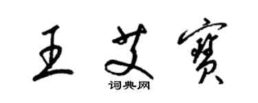 梁锦英王艾宝草书个性签名怎么写