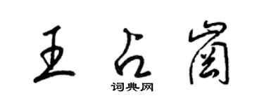梁锦英王占岗草书个性签名怎么写