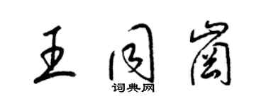 梁锦英王同岗草书个性签名怎么写