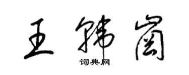 梁锦英王韩岗草书个性签名怎么写
