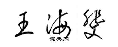 梁锦英王海斐草书个性签名怎么写