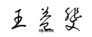 梁锦英王益斐草书个性签名怎么写