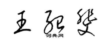 梁锦英王绍斐草书个性签名怎么写