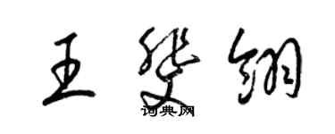 梁锦英王斐翎草书个性签名怎么写
